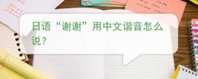 日语“谢谢”用中文谐音怎么说?