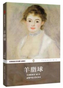 《羊脂球》:尽管卑微到尘埃里,依旧能开出鲜艳的花