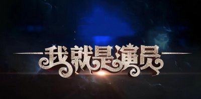 《我就是演员3》阵容曝光?王宝强章宇成选手,章子怡还是导师