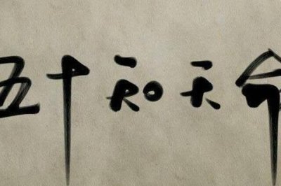 孔子说“五十而知天命”,天命是什么?看完你才懂得其中的意思