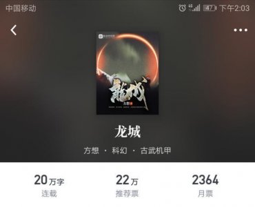《师士传说》之后,方想回归机甲,新书《龙城》已在起点上架