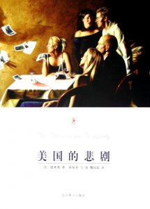 《美国的悲剧》:揭开美国梦的面纱,成为那一代最伟大的美国小说