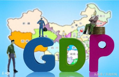 2017年全国31个省份GDP数据已全部出炉以及排名,一起来看看吧!