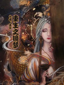 书迷推荐3本重生流玄幻小说,穿越到平行世界,为的是此生无悔!