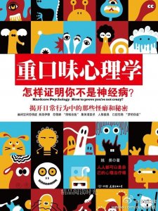 ​《重口味心理学》每天读一篇，看看自己是不是神经病