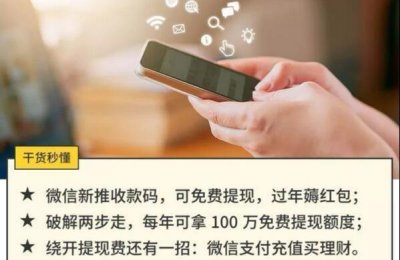 微信支付收款码提现免手续费!