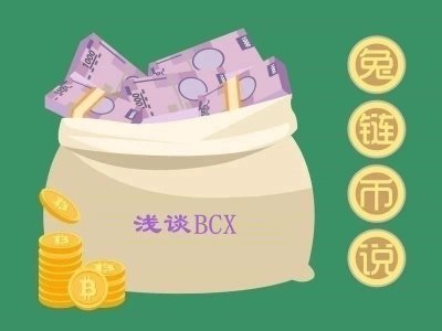 ​兔链币说丨BCX是狸猫，还是中本聪的太子