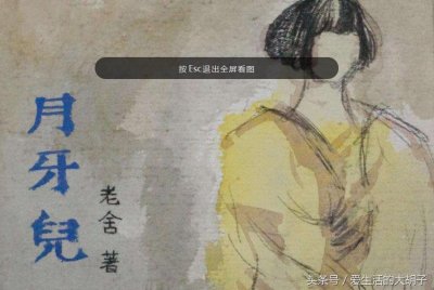 《月牙儿》-大学中值得一读的老舍经典短篇小说