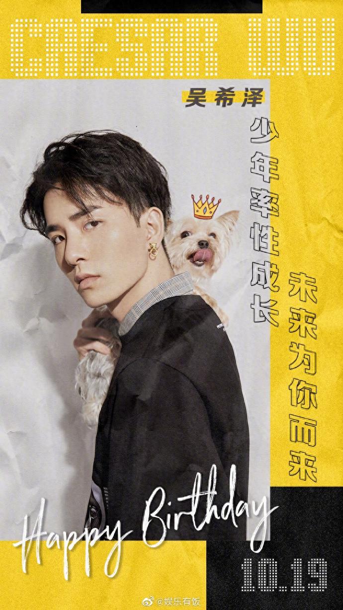 吴希泽23岁生日快乐,新的一年,尽情书写属于你得更多可能