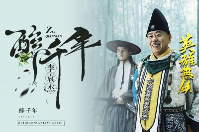 ​李袁杰献唱《英雄无侠》片尾曲，《醉千年》演绎侠骨柔肠