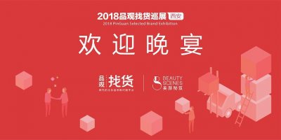 品观找货西安巡展开幕 你要的100个品牌已备好