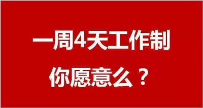什么是4天工作制?为什么有那么多国家推广 它有什么积极作用?
