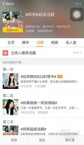 160620 迷之热搜体制 郑爽超级话题破百亿阅读