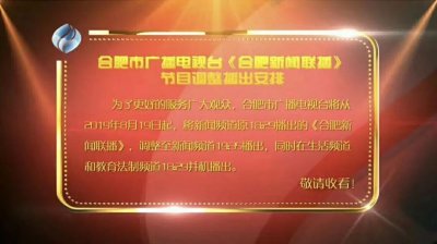 号外!合肥市广播电视台《合肥新闻联播》播出时间调整