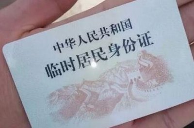 临时身份证可以取票吗 临时身份证怎么取票