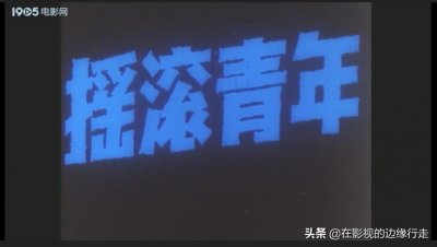 《摇滚青年》,其实是一个跳霹雳舞的青年,不过他的态度很摇滚