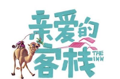 《亲爱的客栈》:新一季嘉宾阵容曝光,与前两季大有不同令人期待