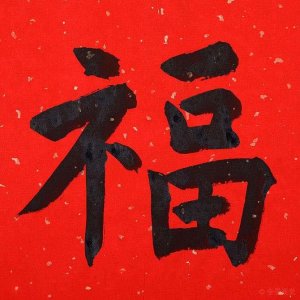 “福”字的来历,你可曾知道?