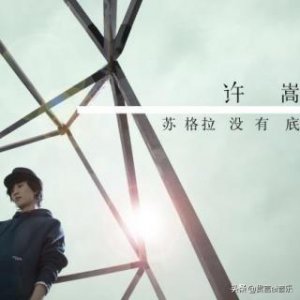 ​许嵩多年前的实验之作《降温》，再听觉得很厉害
