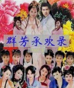 《群芳承欢录》:男主与花仙的情劫之旅