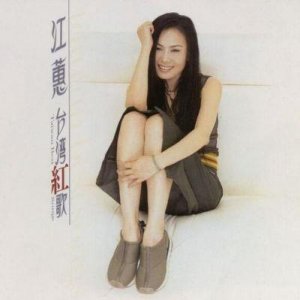 17首由衡越演唱的歌曲,她声音大气音域辽阔,充满穿透力