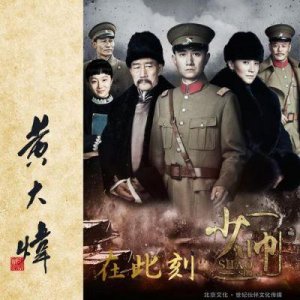 《少帅》曲与片尾曲歌词解析:韩磊与黄大炜唱响传奇张学良人生