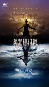 《基督山伯爵》180周年:法国电影版比美国版更忠于原著的成功改编分析