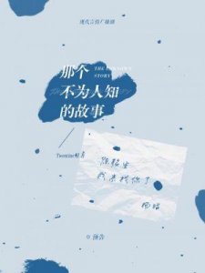《那个不为人知的故事》预售开启:陈铭生与杨昭的凄美虐恋11月9日见证