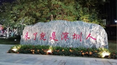 ​是谁最早提出“来了就是深圳人”？