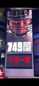 国庆档首日票房接近5亿,《749局》独占鳌头,《志愿军2》却令人惊讶!