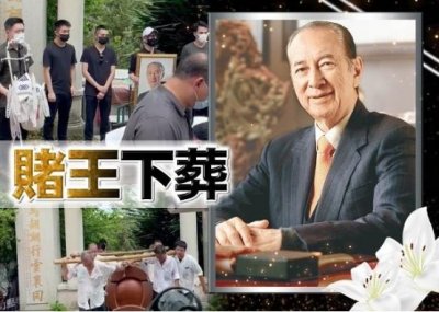 ​赌王去世18个月后，遗产争夺战正式打响，117亿资产最终花落谁家