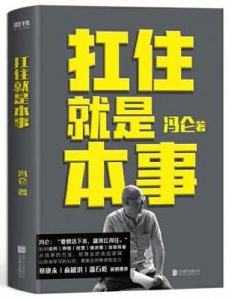 如何找到方向与理想:冯仑的创业与人生