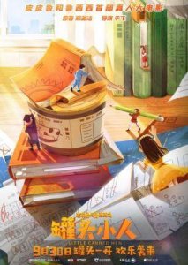 超越原著!《皮皮鲁和鲁西西之309暗室》在京首映