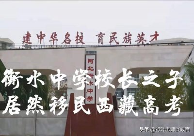 ​衡中校长想钻政策空子，却“打脸”了，最后等来清华大学最新回应