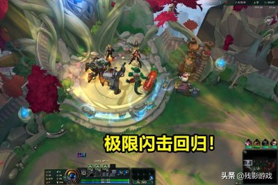 ​LOL极限闪击回归，多件老装备回归，玩家投票：1V1丢人最好玩
