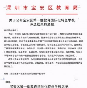 宝安区首批国际化特色学校出炉,海旺学校入选,有你们的学校吗?