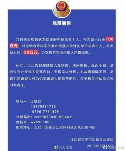 江西警方悬赏100万通缉涉黑犯罪嫌疑人