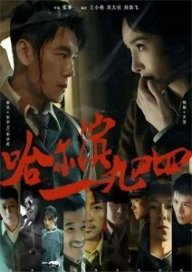 他凭闯关东走红,娶美女同桌为妻,育有一双儿子,一家四口幸福美满