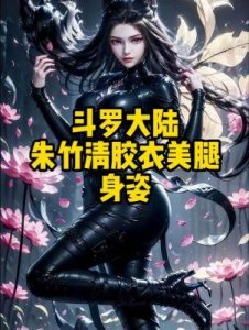 斗罗大陆:唐三与朱竹清的武魂冒险之旅