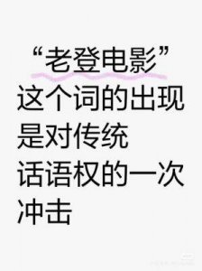 《老登电影》现象探讨:如何重新审视电影中的男性视角与女性叙事