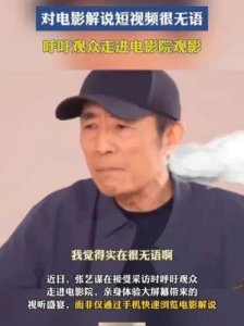 张艺谋谈电影市场萎缩:短视频真是罪魁祸首吗?