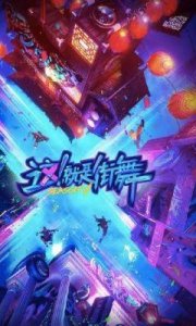 期待第6季《这,就是街舞》的到来