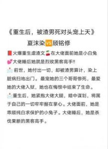 ​重生后，夏沫染被渣男死对头顾铭修宠上天的小说完整版全文阅读