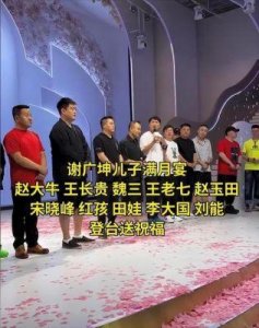 ​恭喜！56岁的谢广坤喜得贵子，90后妻子素颜出席百日宴，年轻貌美
