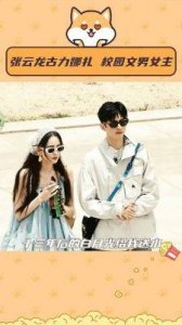 ​古力娜扎与张云龙恋情曝光，甜蜜互动引网友热议