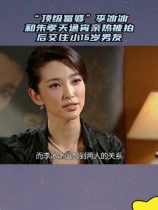 ​朱孝天和李冰冰关系揭秘：两人曾交往，后因种种原因分手