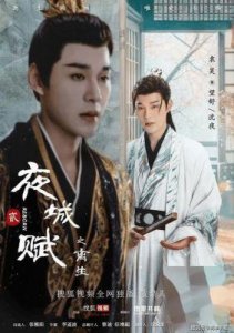 ​《夜城赋之离生》大结局回顾：激荡情感与家国大义交织的古装爱情剧