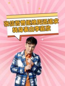 揭秘张信哲妻子背景,张信哲曾陷入情感纠葛引人关注!