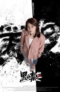 《黑白禁区》:大结局温暖人心,爱情升华显真情