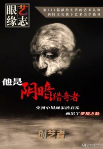 ​画风很怪异的画家,画风怪诞的著名画家